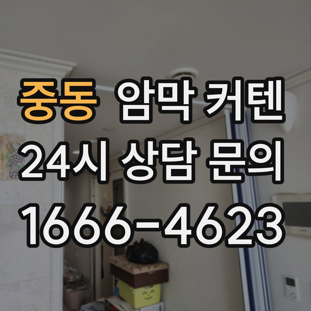 중동 암막 커텐