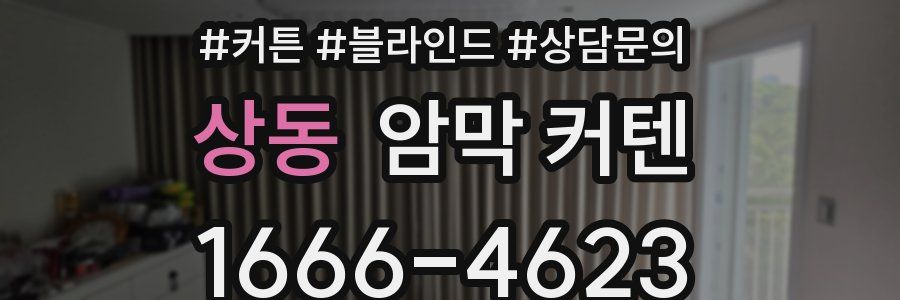 상동 암막 커텐