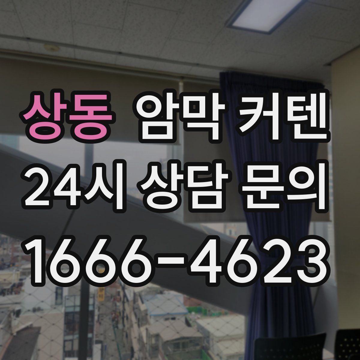 상동 암막 커텐