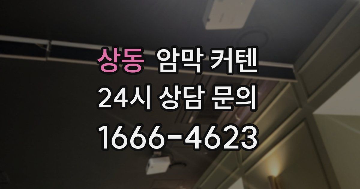 상동 암막 커텐
