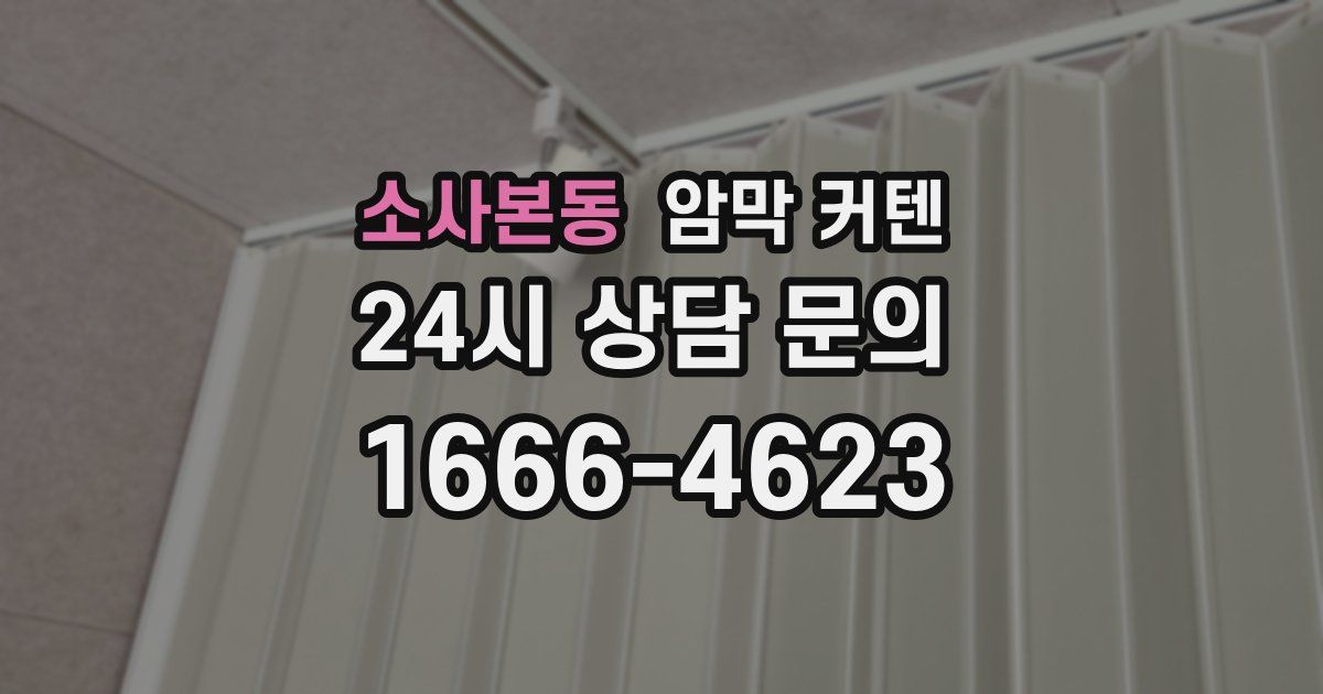 소사본동 암막 커텐
