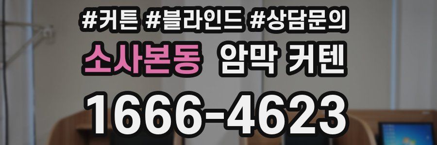 소사본동 암막 커텐