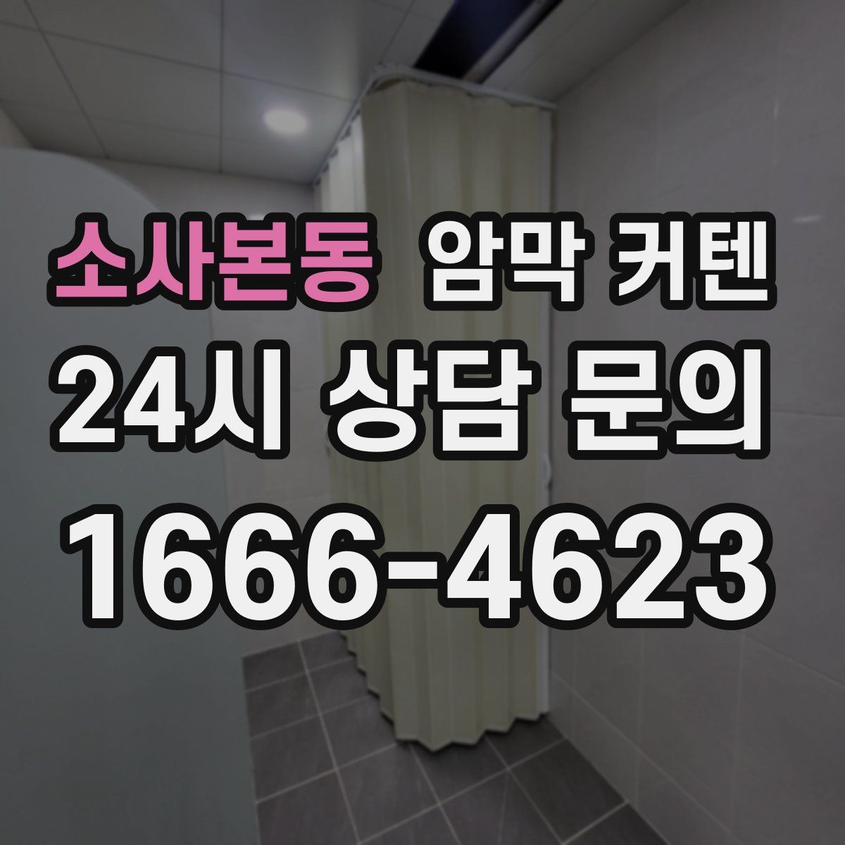 소사본동 암막 커텐
