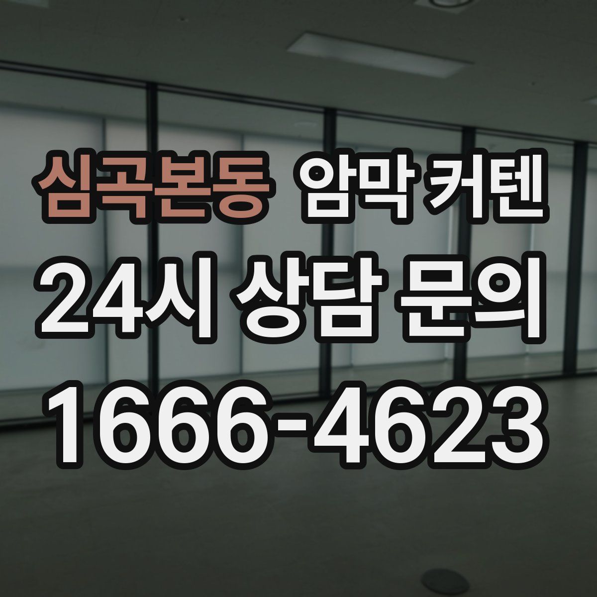 심곡본동 암막 커텐