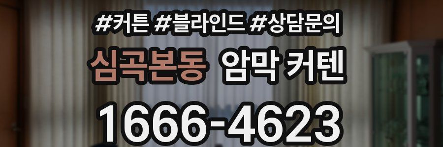 심곡본동 암막 커텐