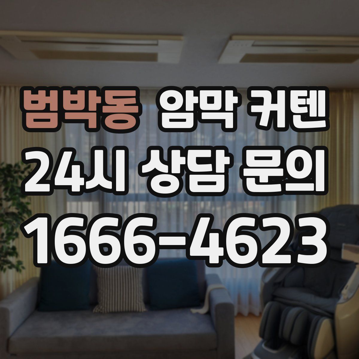 범박동 암막 커텐