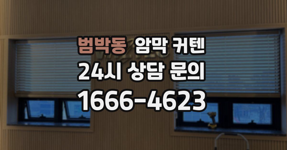 범박동 암막 커텐