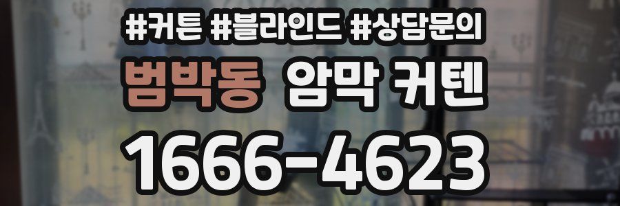 범박동 암막 커텐