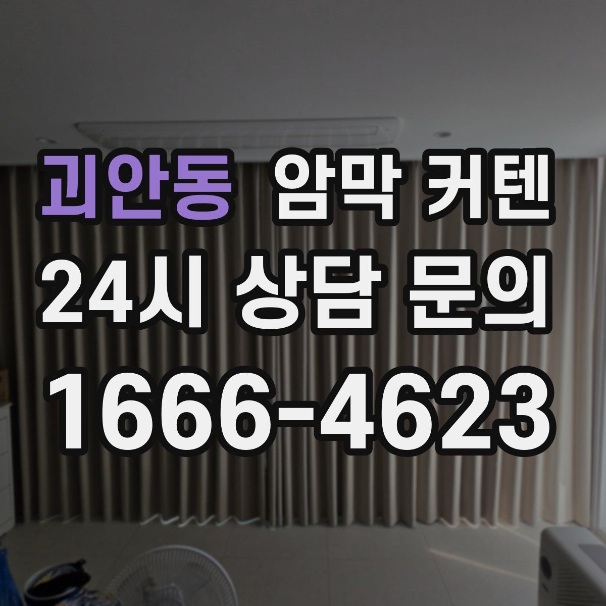 괴안동 암막 커텐