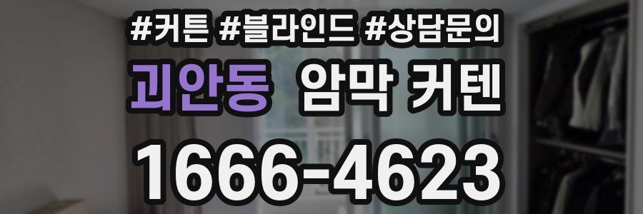 괴안동 암막 커텐