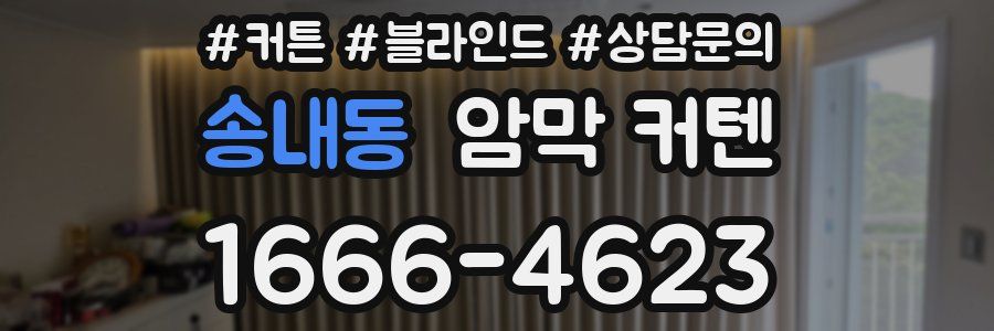 송내동 암막 커텐