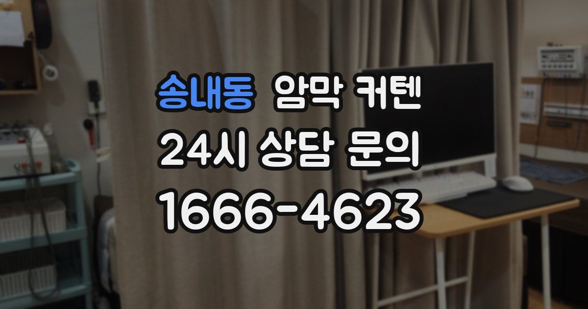 송내동 암막 커텐