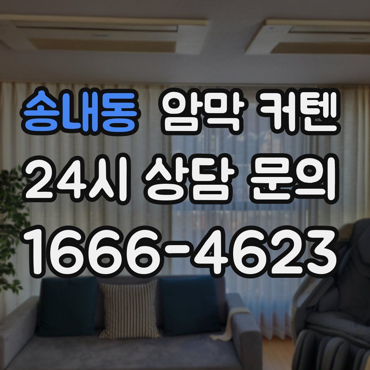 송내동 암막 커텐
