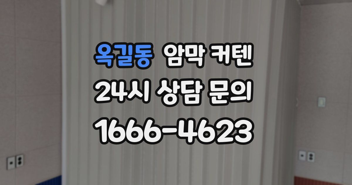 옥길동 암막 커텐