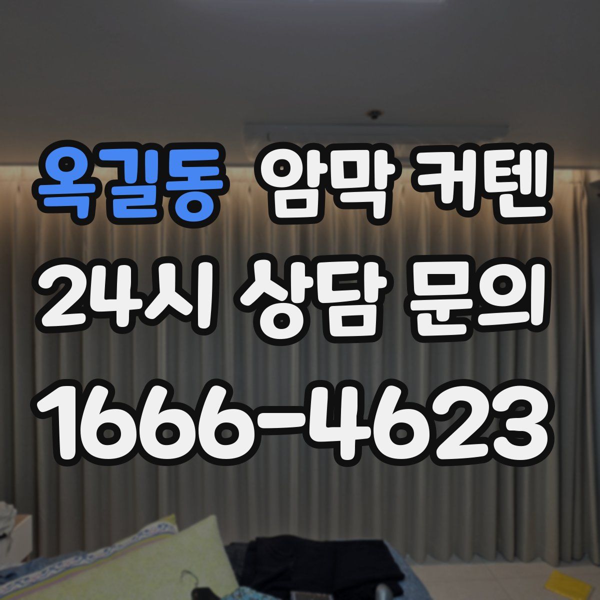 옥길동 암막 커텐