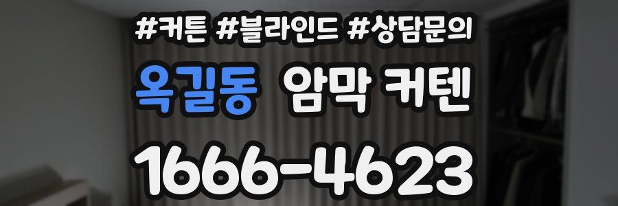 옥길동 암막 커텐