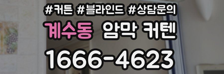 계수동 암막 커텐