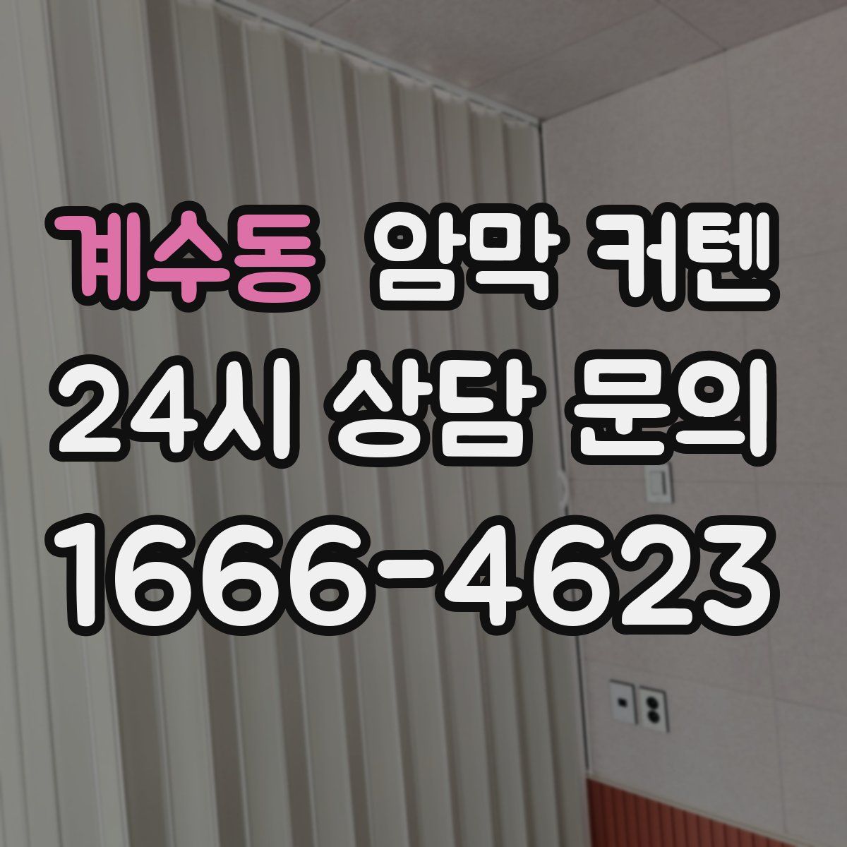 계수동 암막 커텐