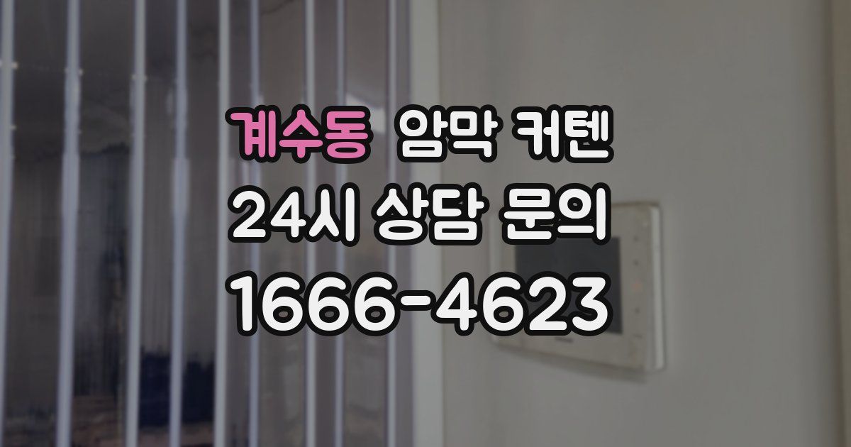 계수동 암막 커텐
