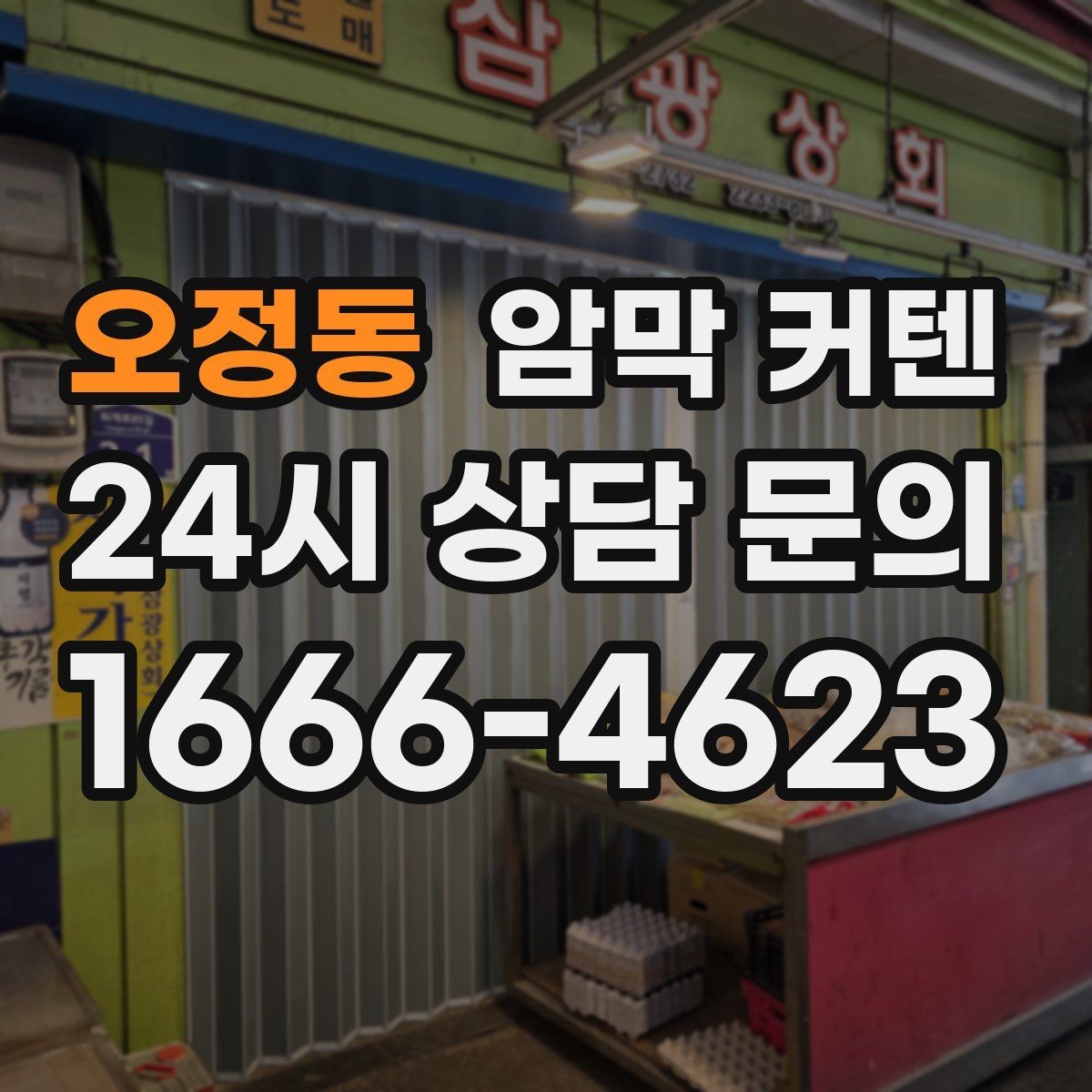 오정동 암막 커텐 소음과 냉기 완화에 도움이 되는지