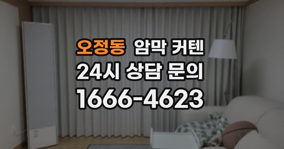 오정동 암막 커텐