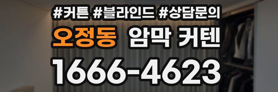 오정동 암막 커텐