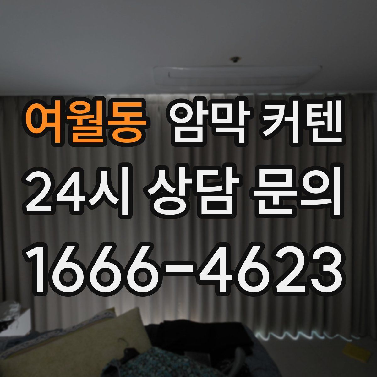 여월동 암막 커텐