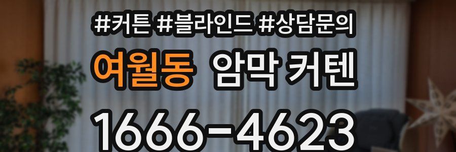 여월동 암막 커텐