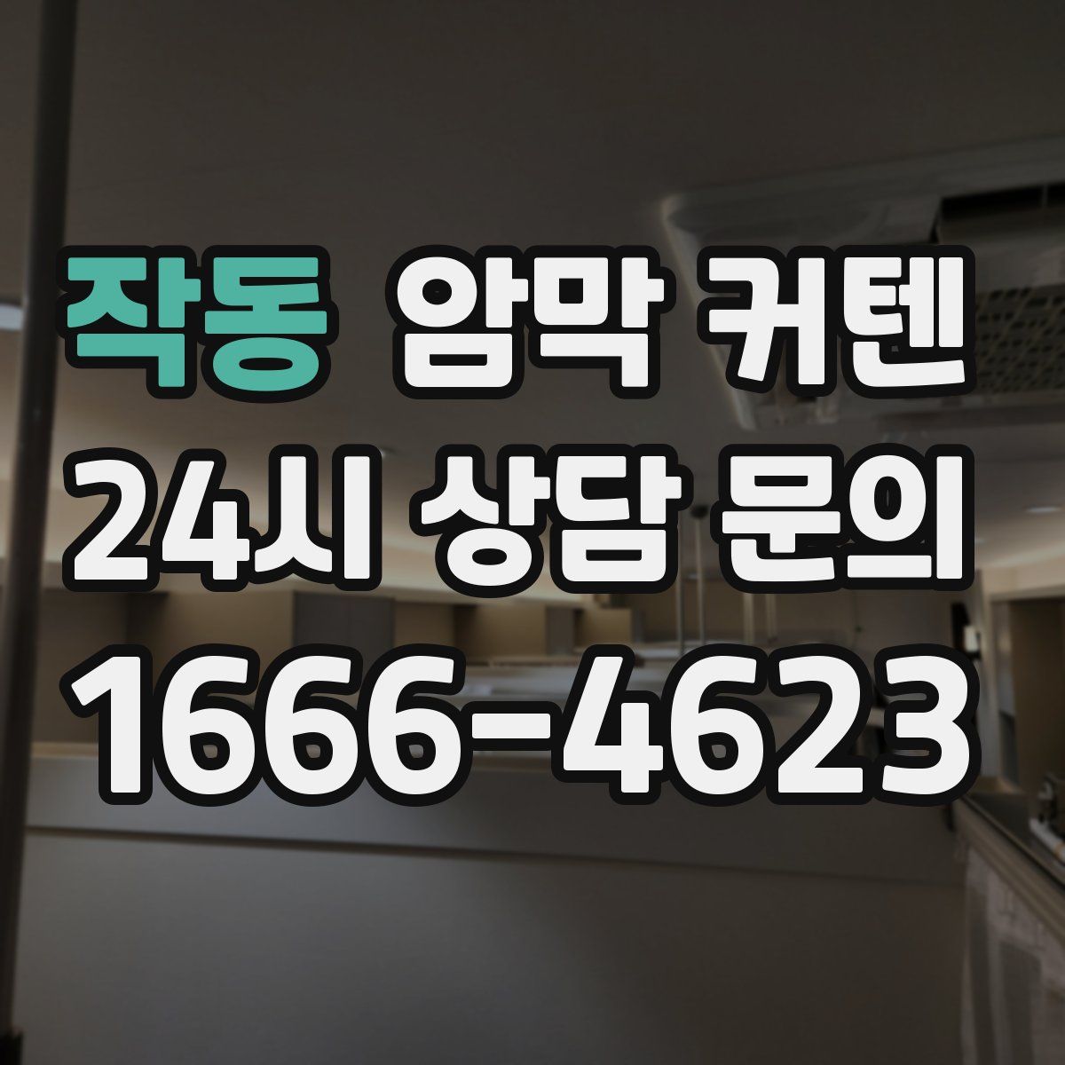 작동 암막 커텐