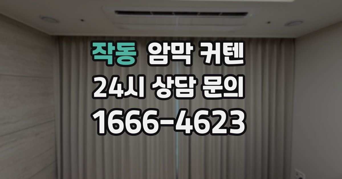 작동 암막 커텐