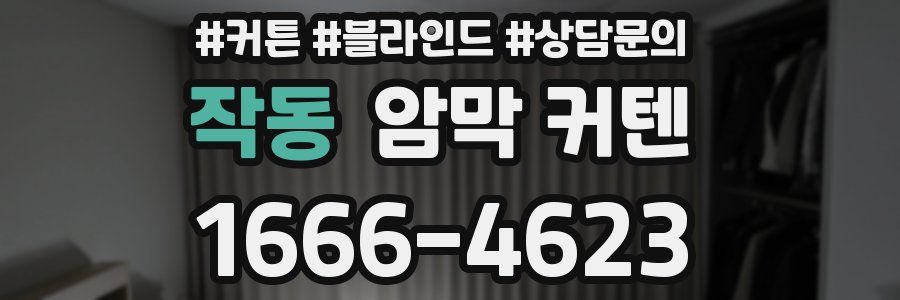 작동 암막 커텐