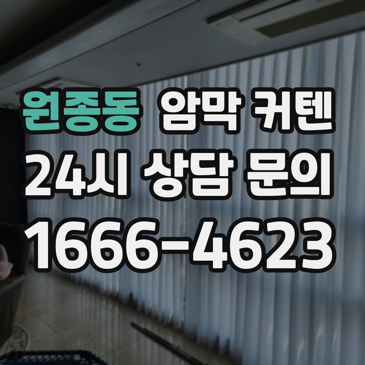 원종동 암막 커텐 오래 쓰는 설치와 유지 관리