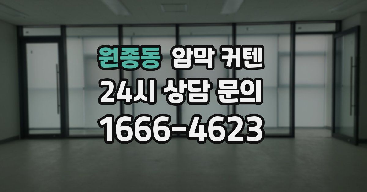 원종동 암막 커텐