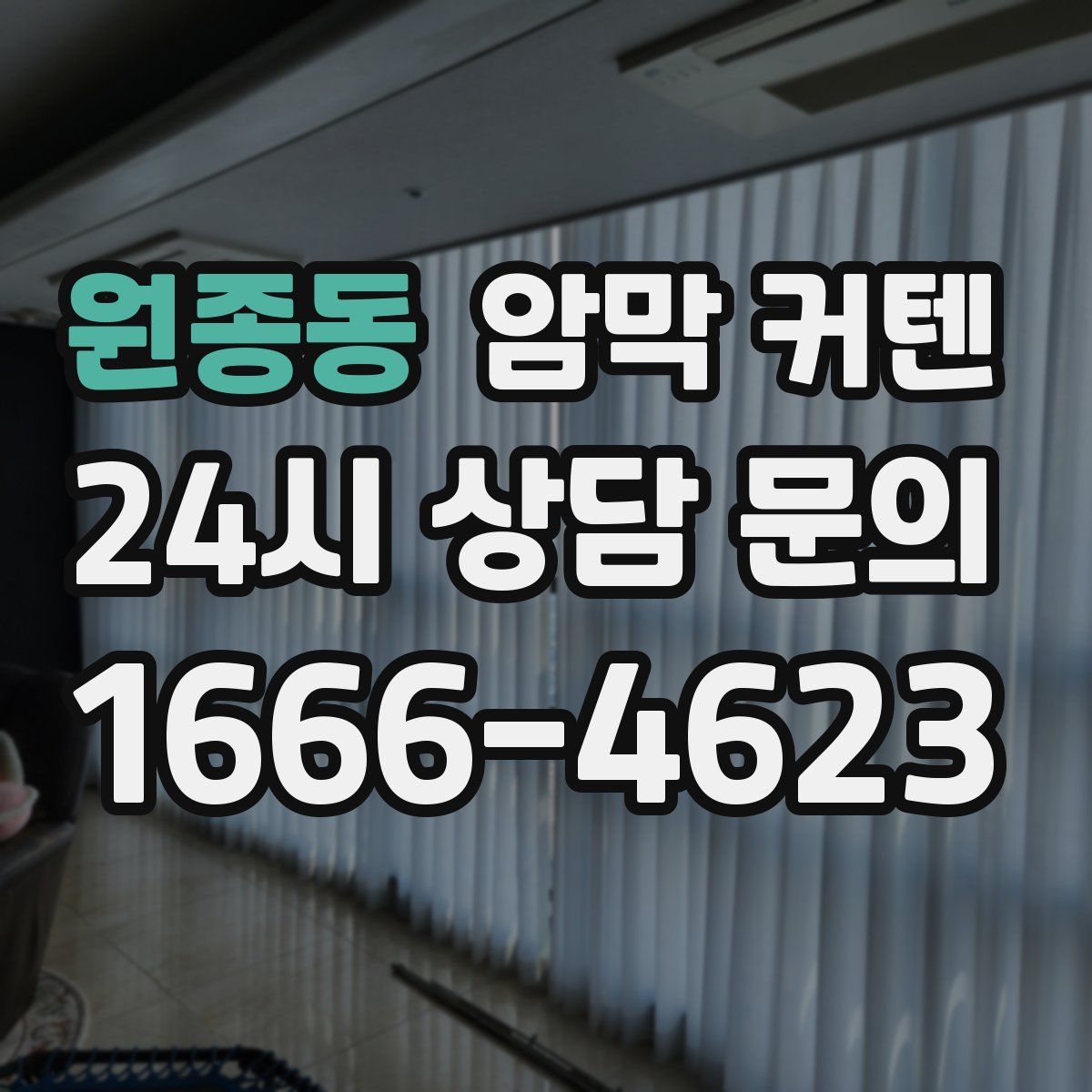 원종동 암막 커텐