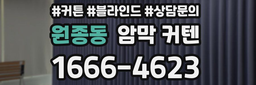 원종동 암막 커텐