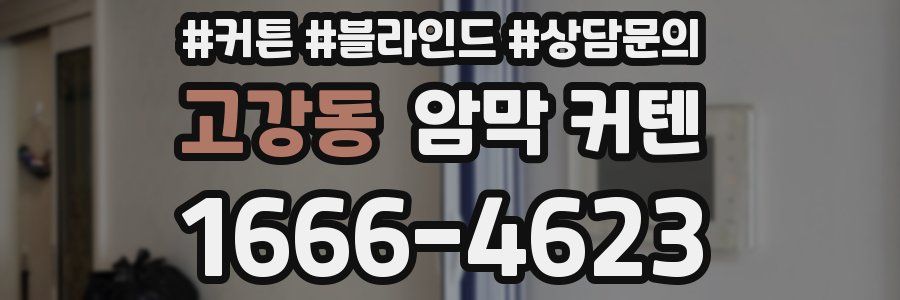 고강동 암막 커텐