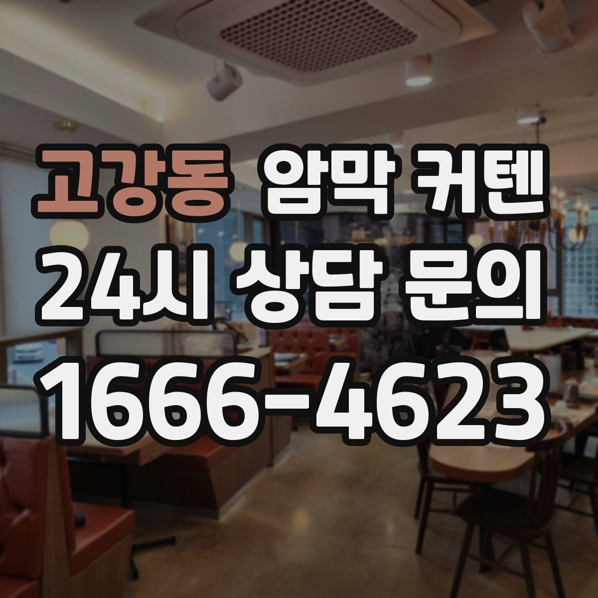 고강동 암막 커텐