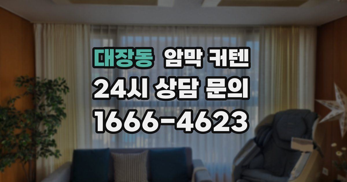 대장동 암막 커텐