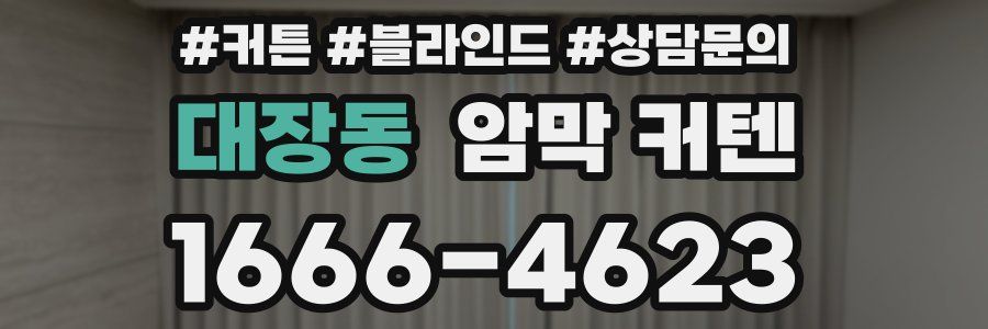 대장동 암막 커텐