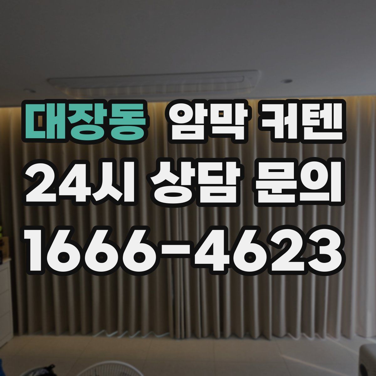 대장동 암막 커텐