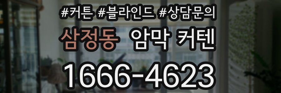 삼정동 암막 커텐