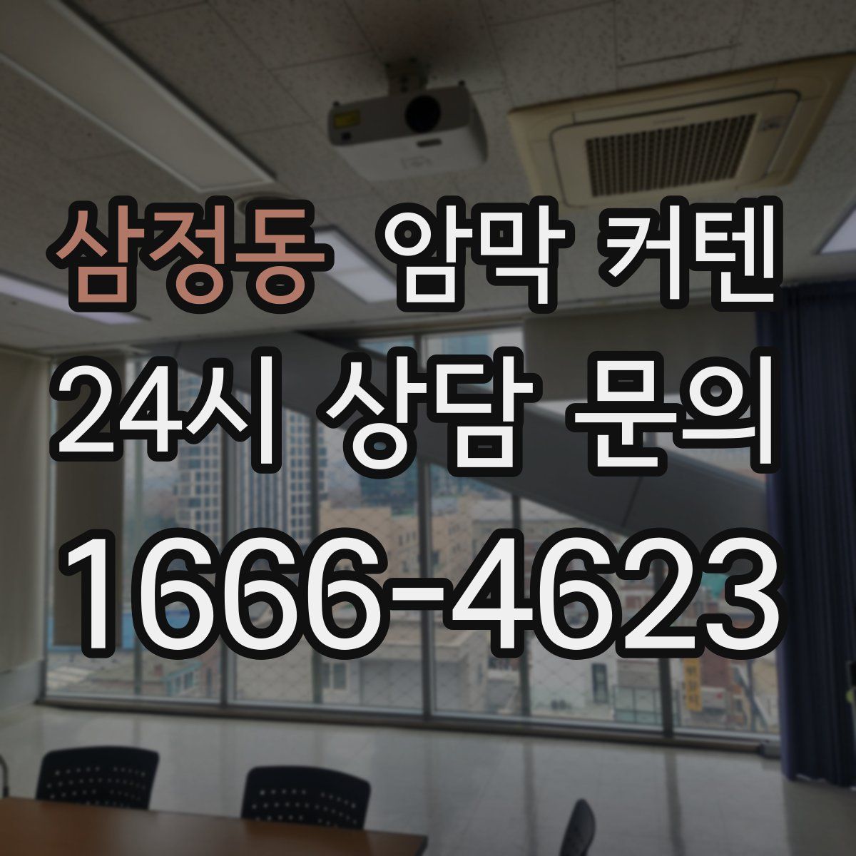 삼정동 암막 커텐