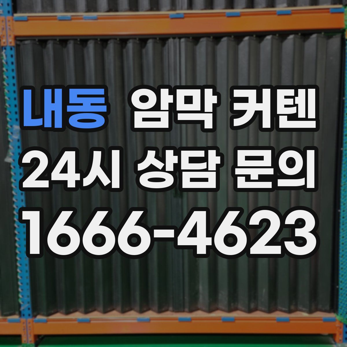 내동 암막 커텐