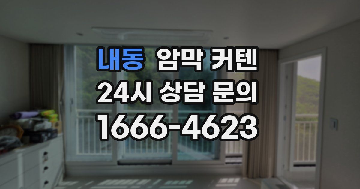 내동 암막 커텐