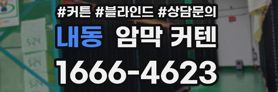 내동 암막 커텐
