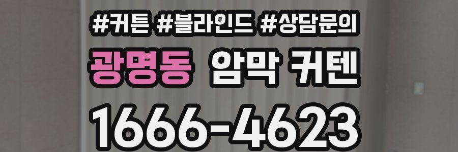 광명동 암막 커텐