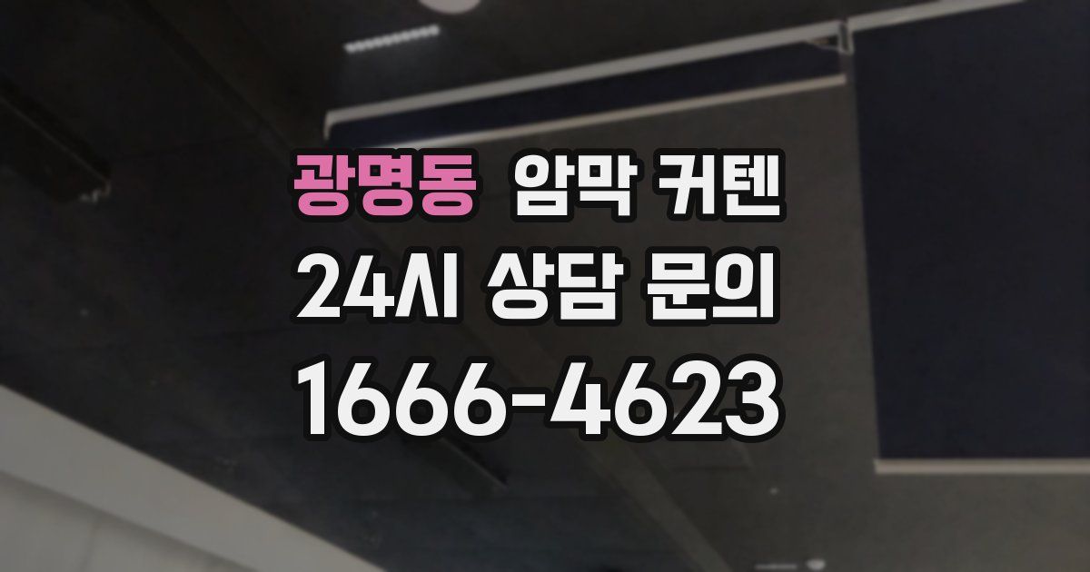 광명동 암막 커텐