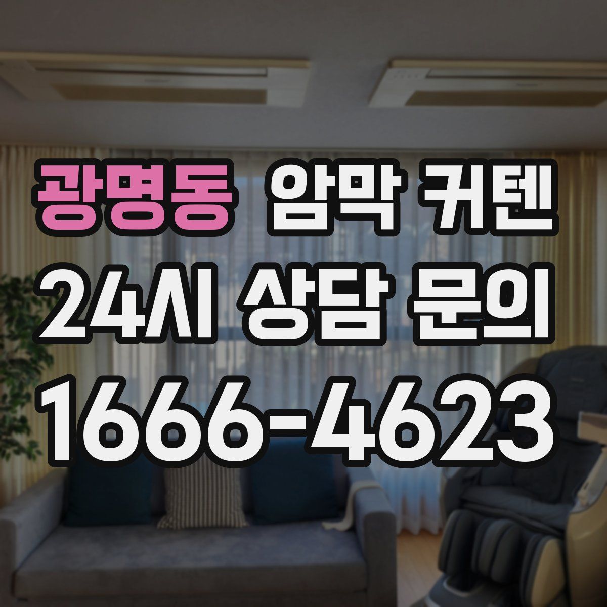 광명동 암막 커텐