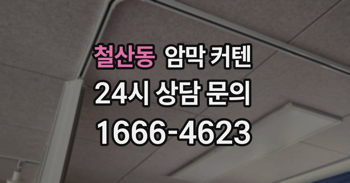 철산동 암막 커텐