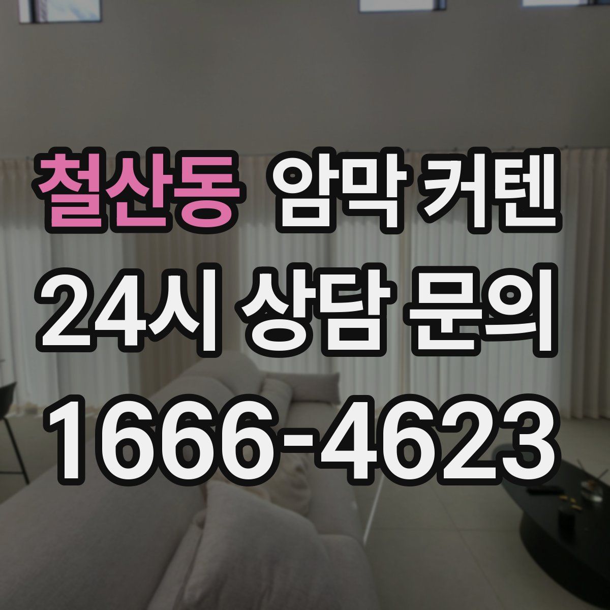 철산동 암막 커텐